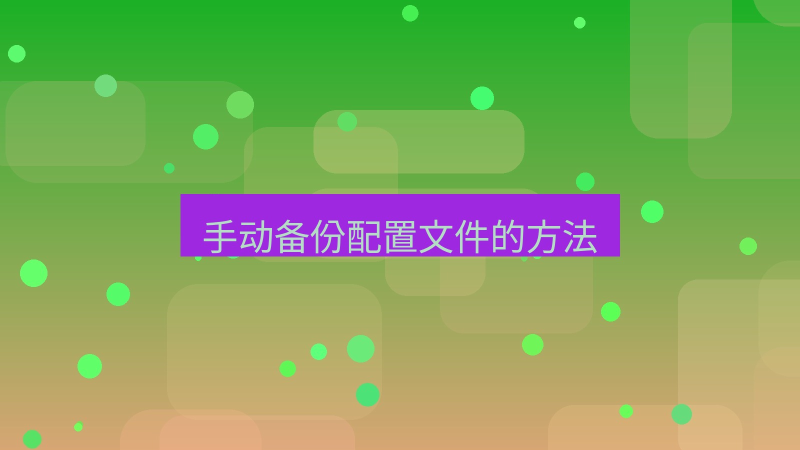 快连VPN 手动备份配置文件的方法