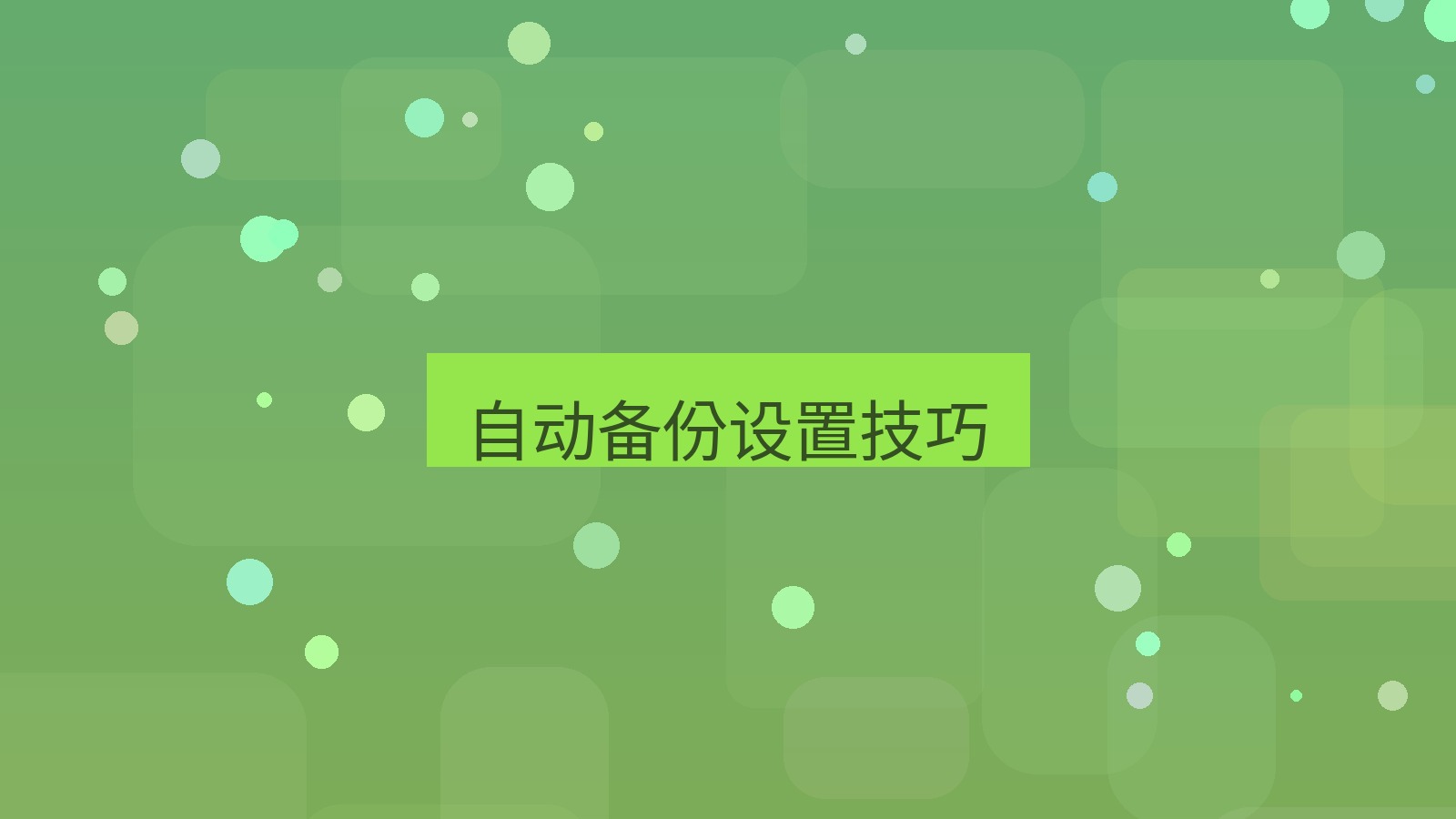 快连VPN 自动备份设置技巧
