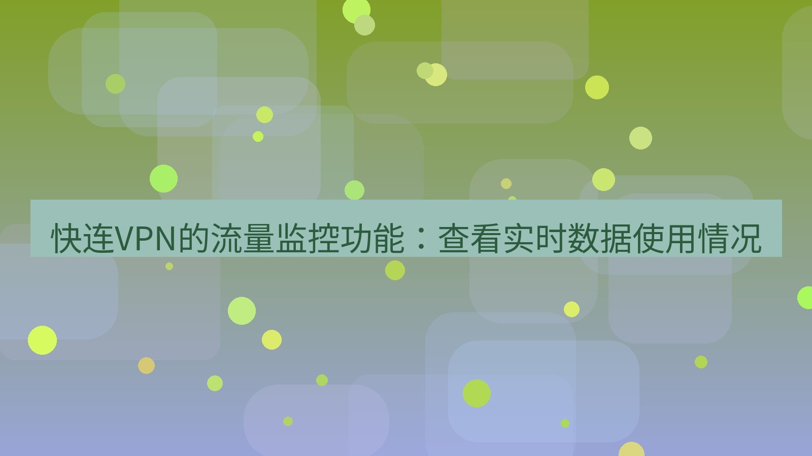 快连VPN 快连VPN的流量监控功能：查看实时数据使用情况