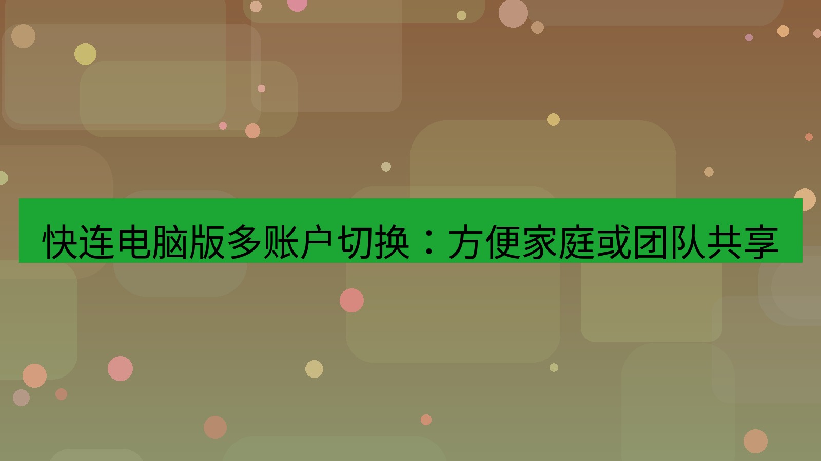 快连VPN 快连电脑版多账户切换：方便家庭或团队共享