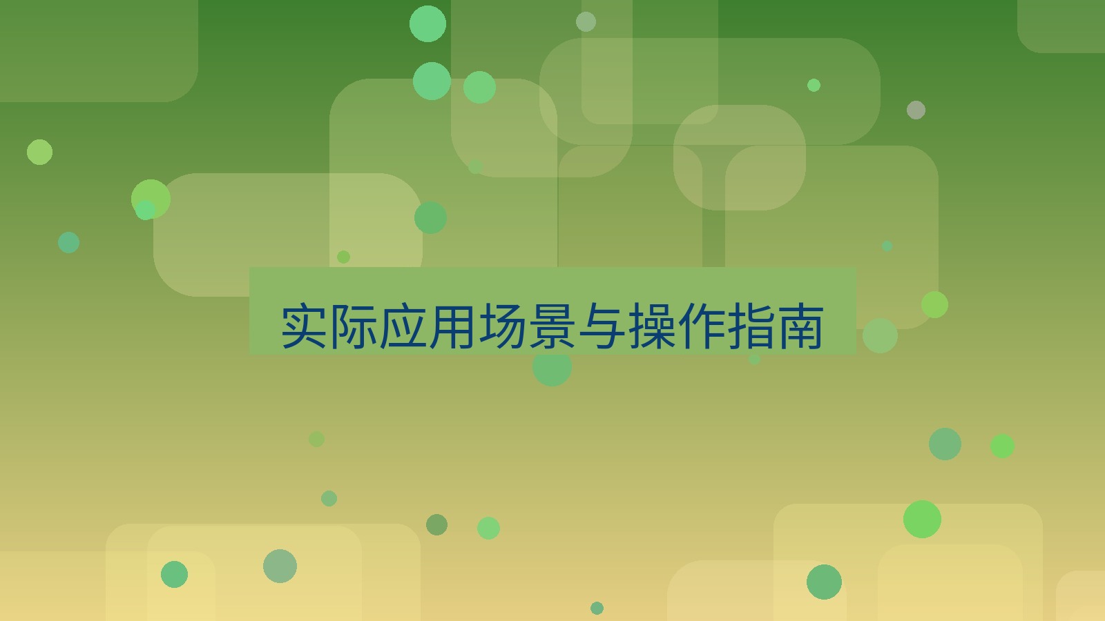 快连VPN 实际应用场景与操作指南