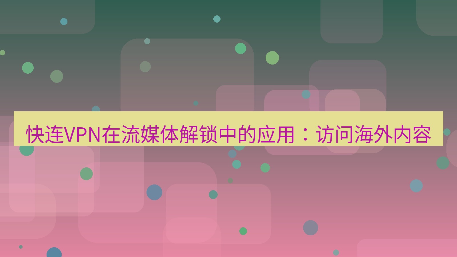 快连VPN 快连VPN在流媒体解锁中的应用：访问海外内容
