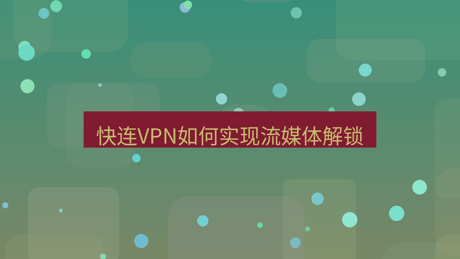 快连VPN 快连VPN如何实现流媒体解锁