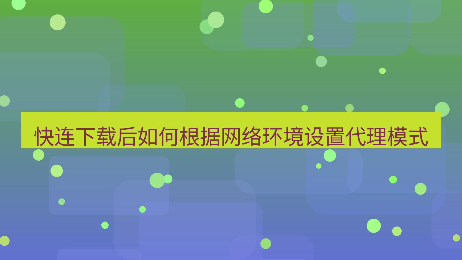 快连VPN 快连下载后如何根据网络环境设置代理模式