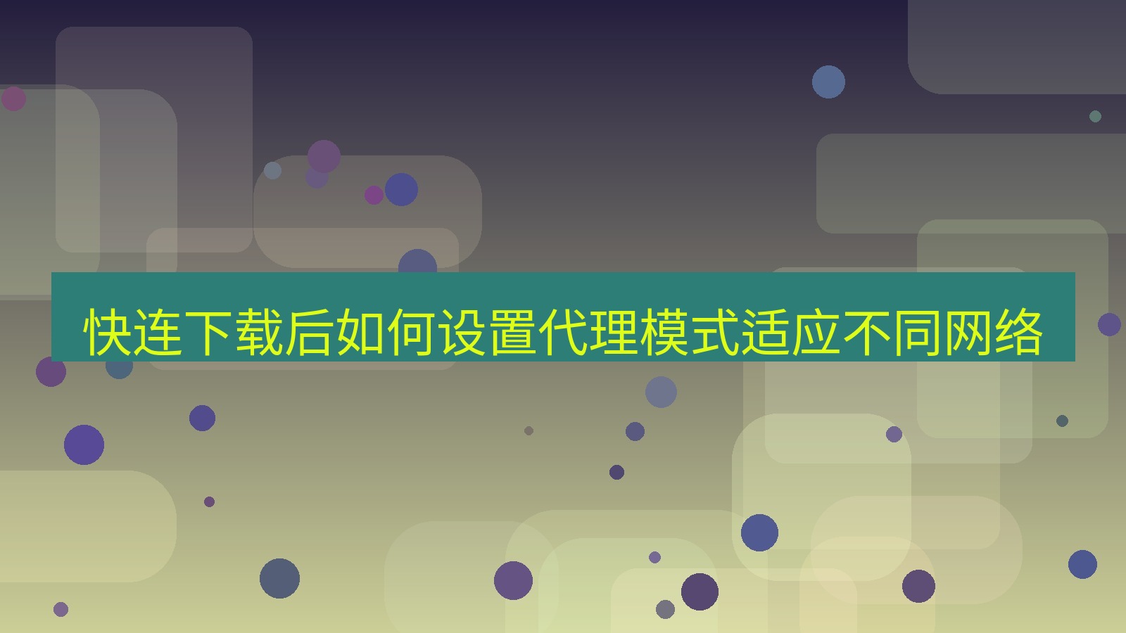 快连VPN 快连下载后如何设置代理模式适应不同网络