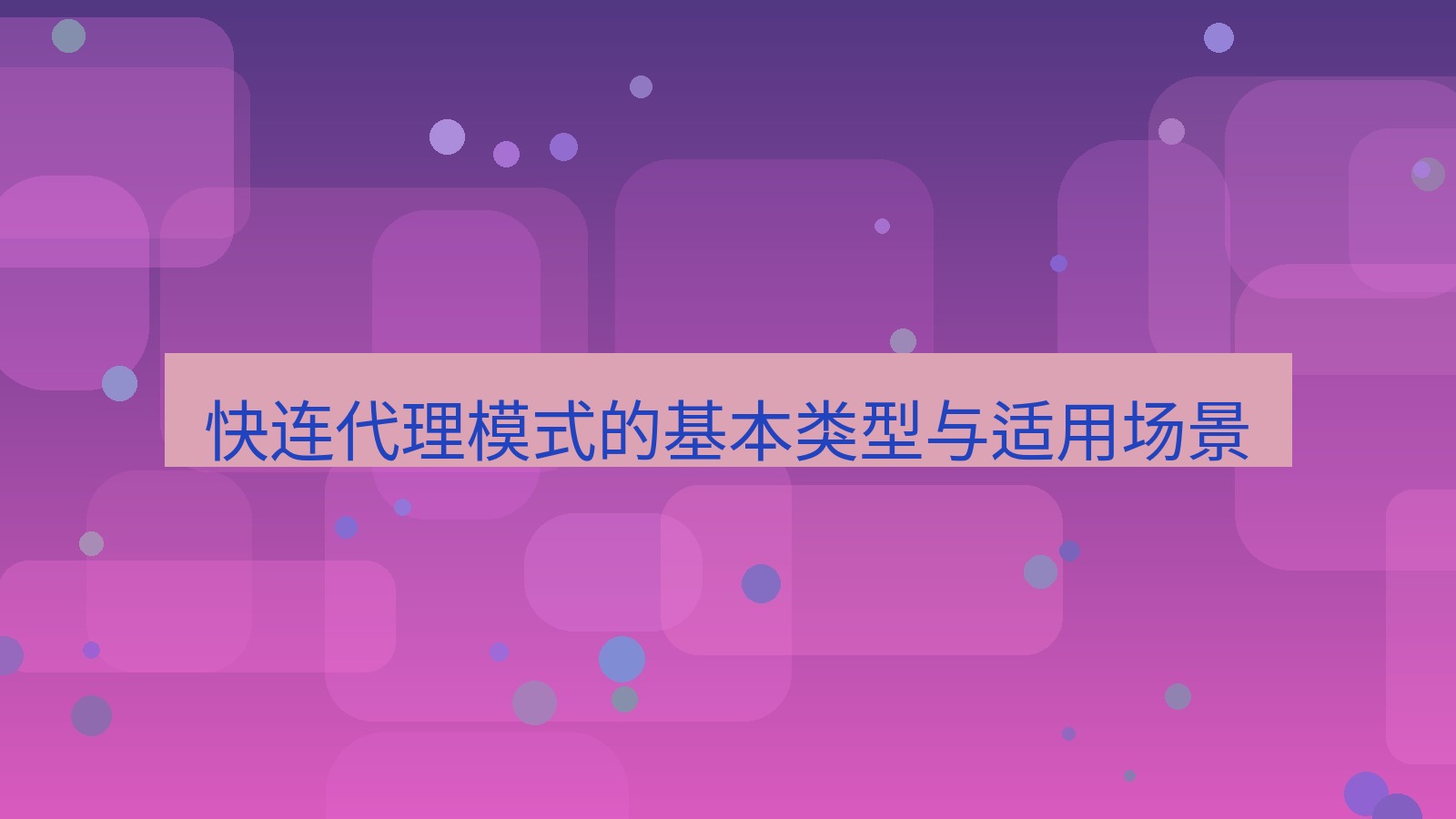 快连VPN 快连代理模式的基本类型与适用场景