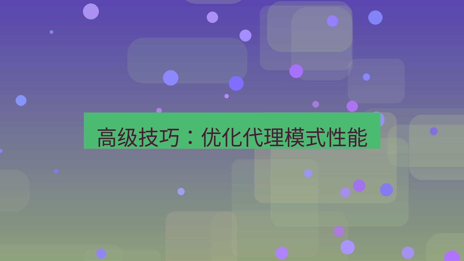 快连VPN 高级技巧：优化代理模式性能