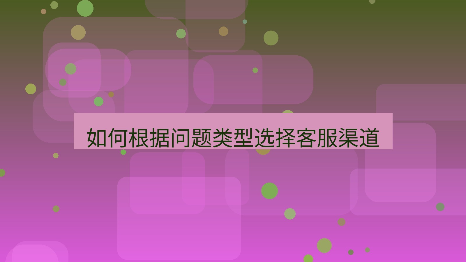 快连VPN 如何根据问题类型选择客服渠道
