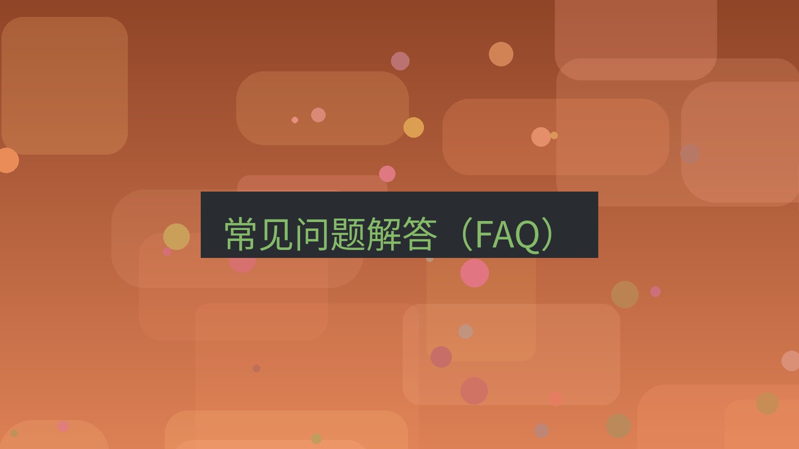快连VPN 常见问题解答（FAQ）