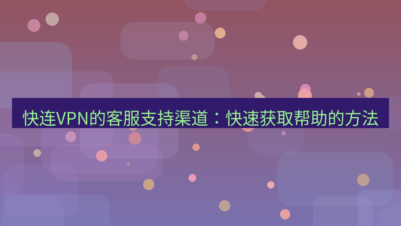 快连VPN 快连VPN的客服支持渠道：快速获取帮助的方法