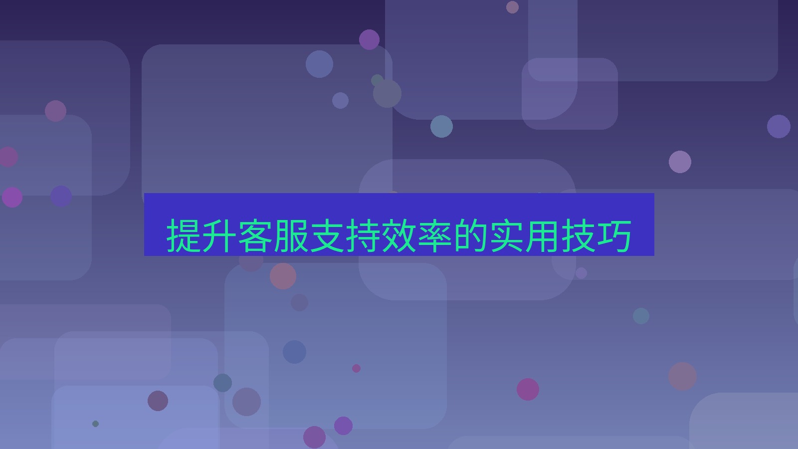 快连VPN 提升客服支持效率的实用技巧