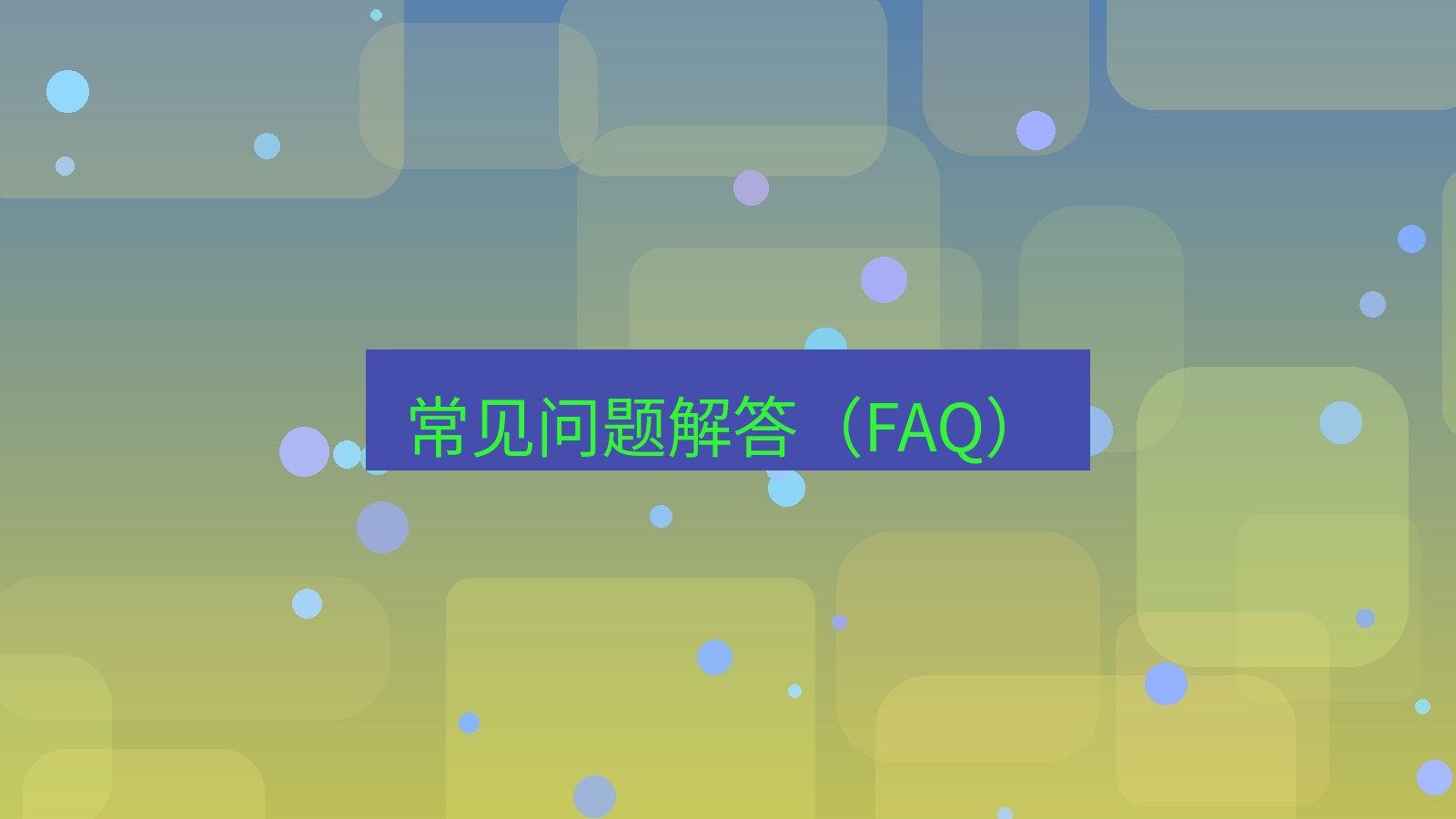 快连VPN 常见问题解答（FAQ）