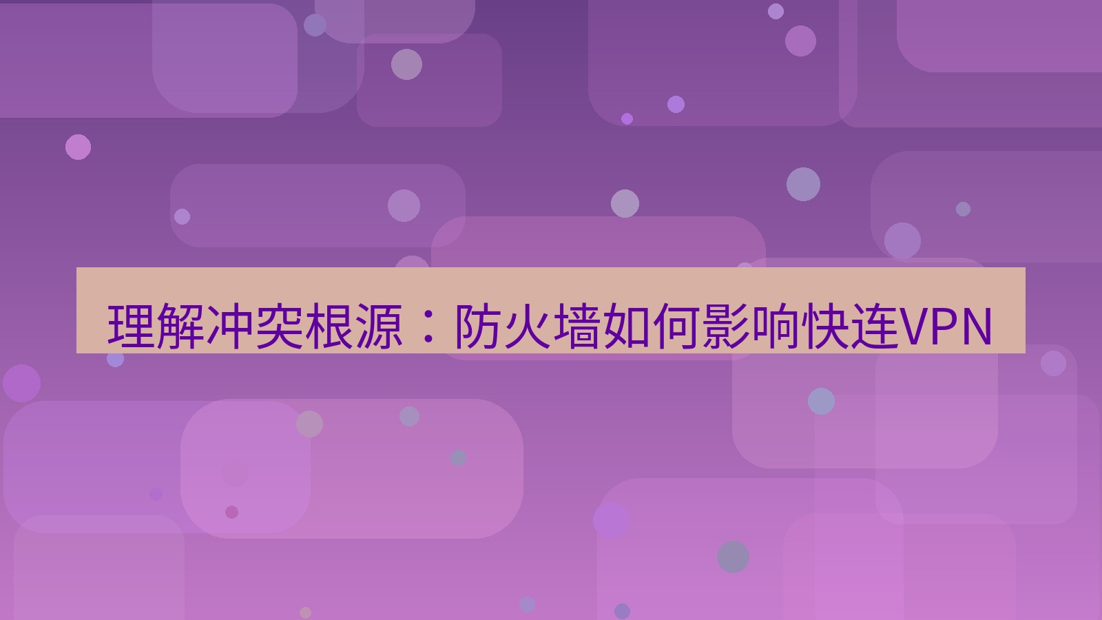 快连VPN 理解冲突根源：防火墙如何影响快连VPN