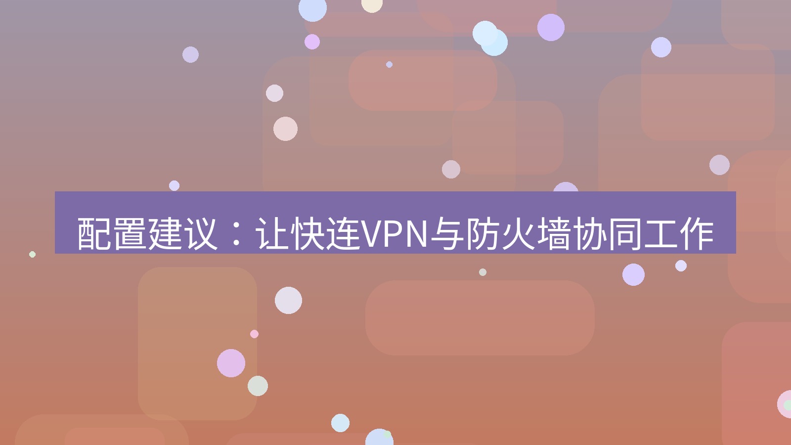 快连VPN 配置建议：让快连VPN与防火墙协同工作