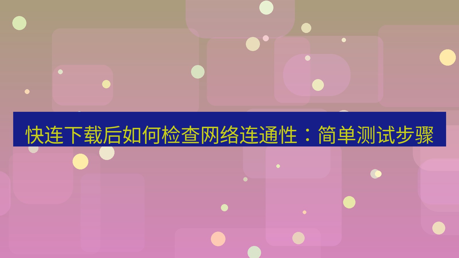 快连VPN 快连下载后如何检查网络连通性：简单测试步骤