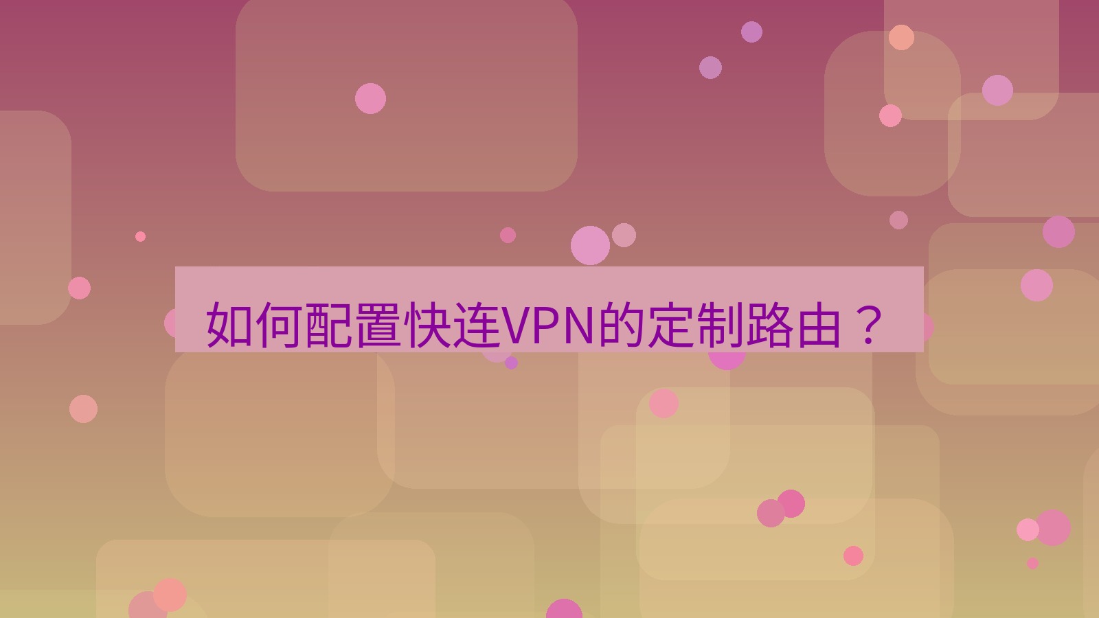 快连VPN 如何配置快连VPN的定制路由？