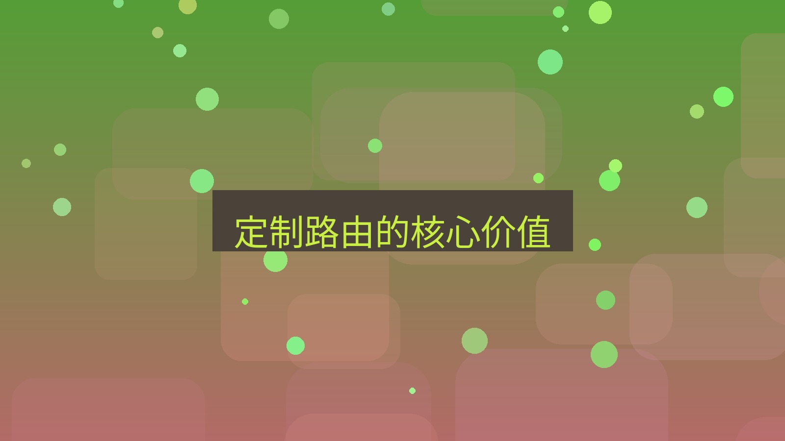 快连VPN 定制路由的核心价值