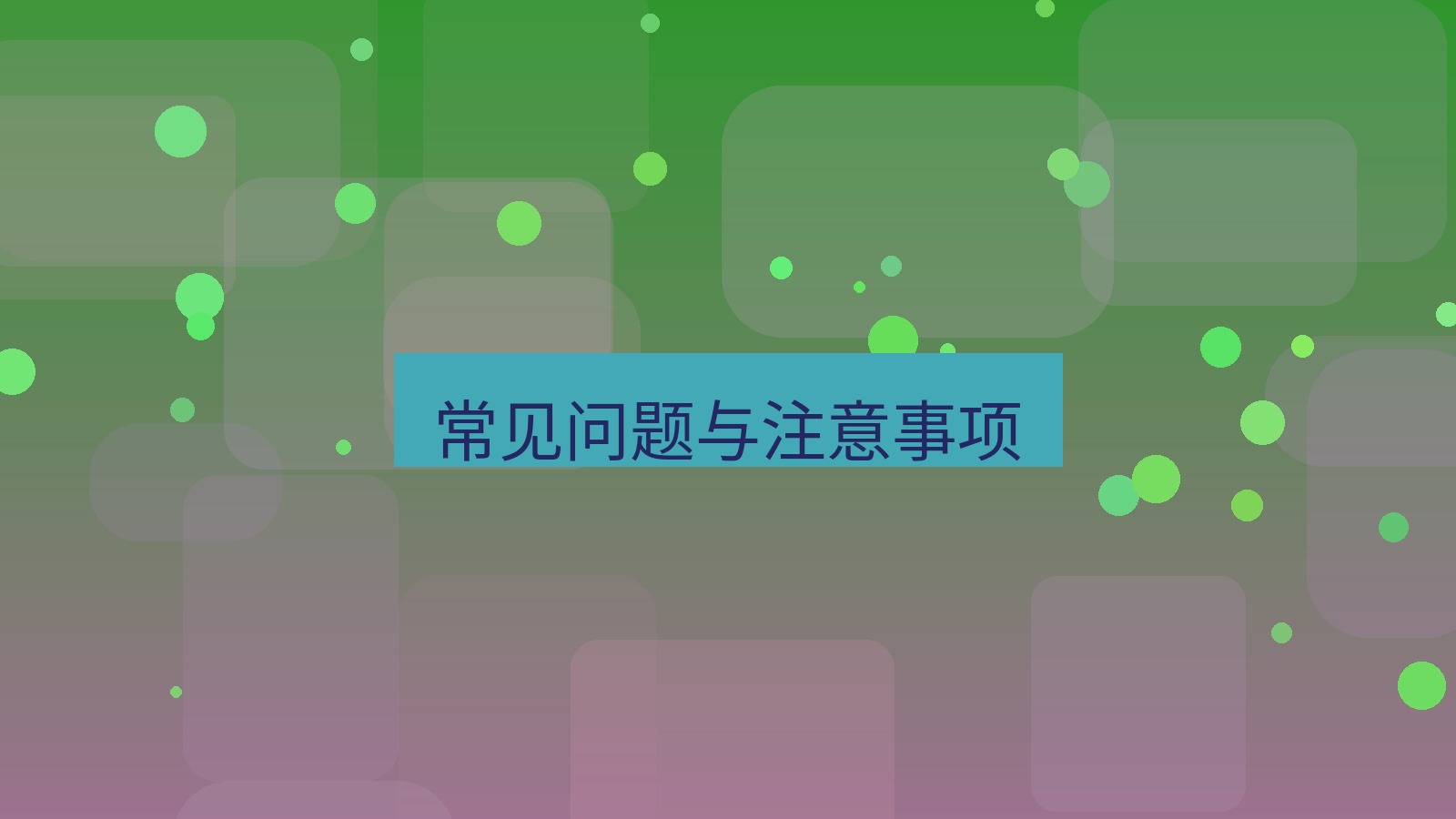 快连VPN 常见问题与注意事项