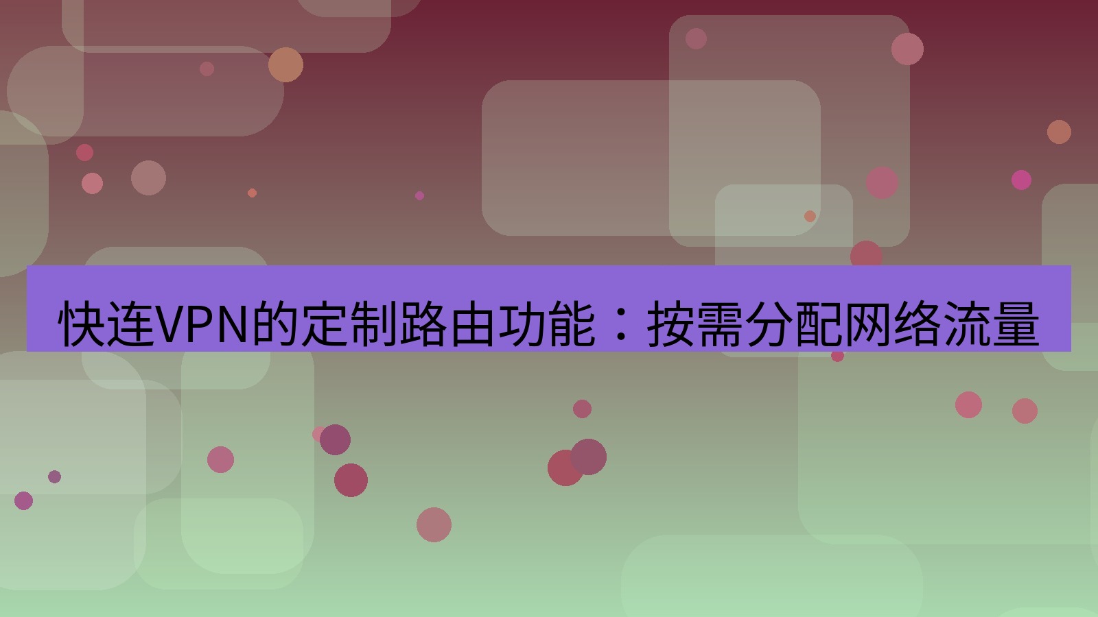 快连VPN 快连VPN的定制路由功能：按需分配网络流量