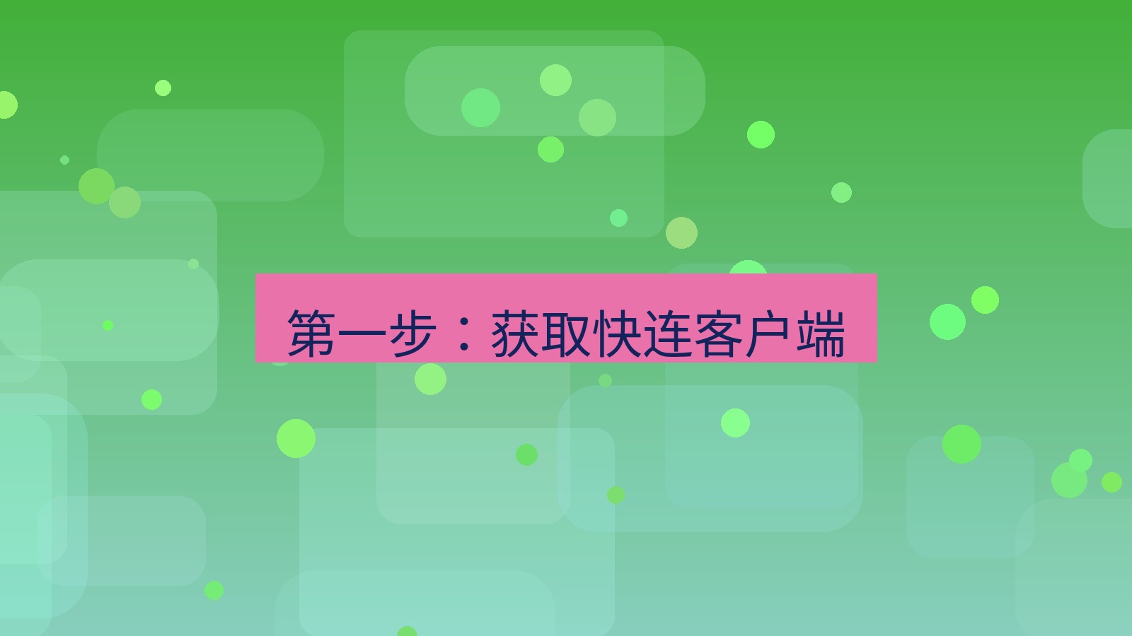 快连VPN 第一步：获取快连客户端