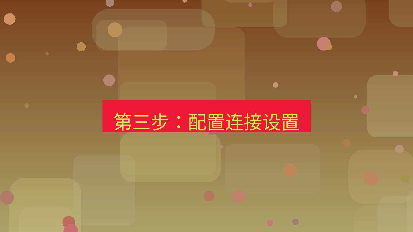 快连VPN 第三步：配置连接设置