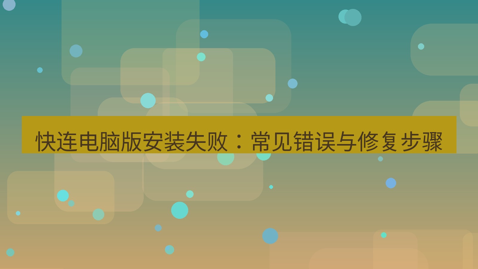 快连VPN 快连电脑版安装失败：常见错误与修复步骤