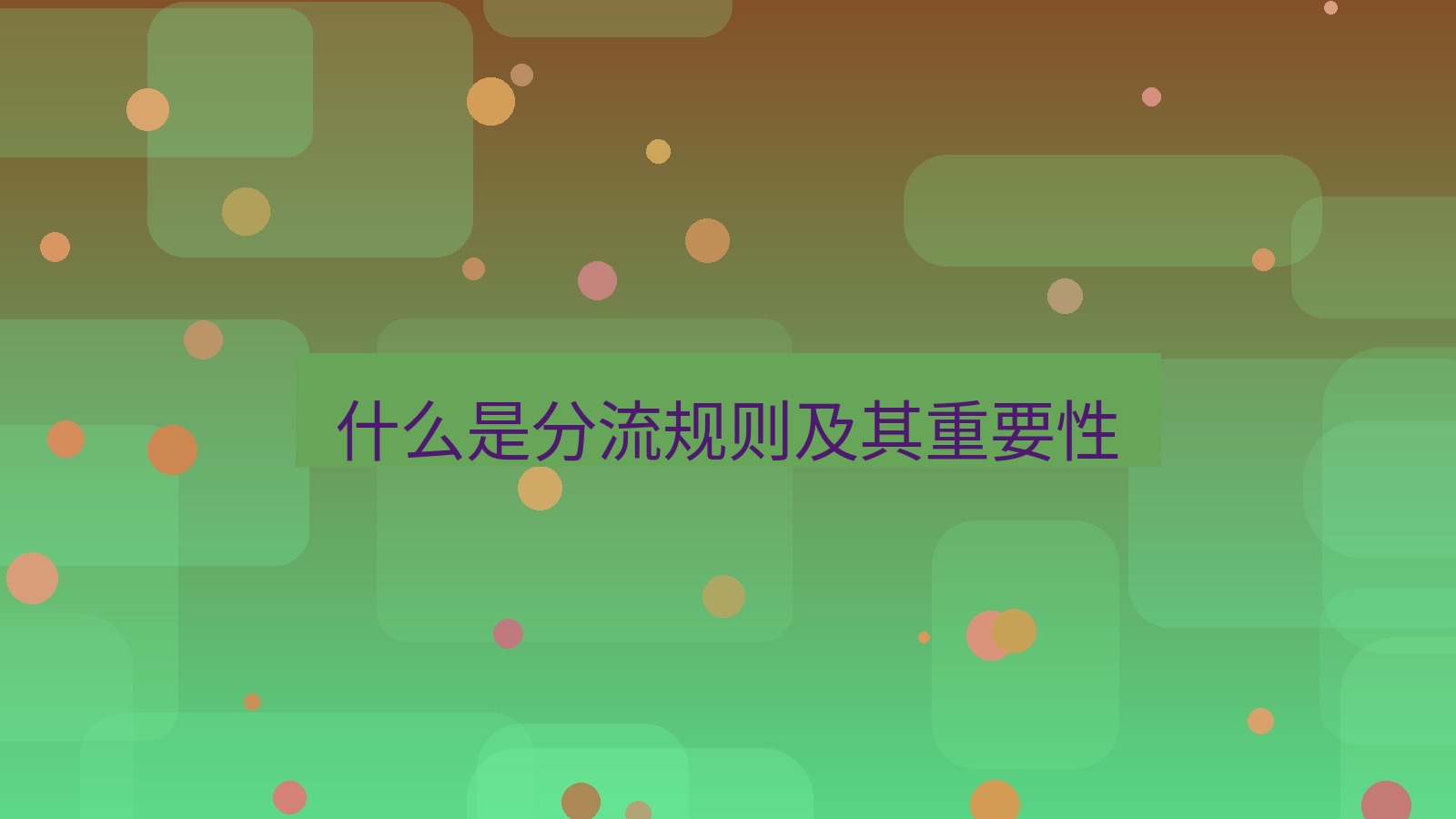 快连VPN 什么是分流规则及其重要性
