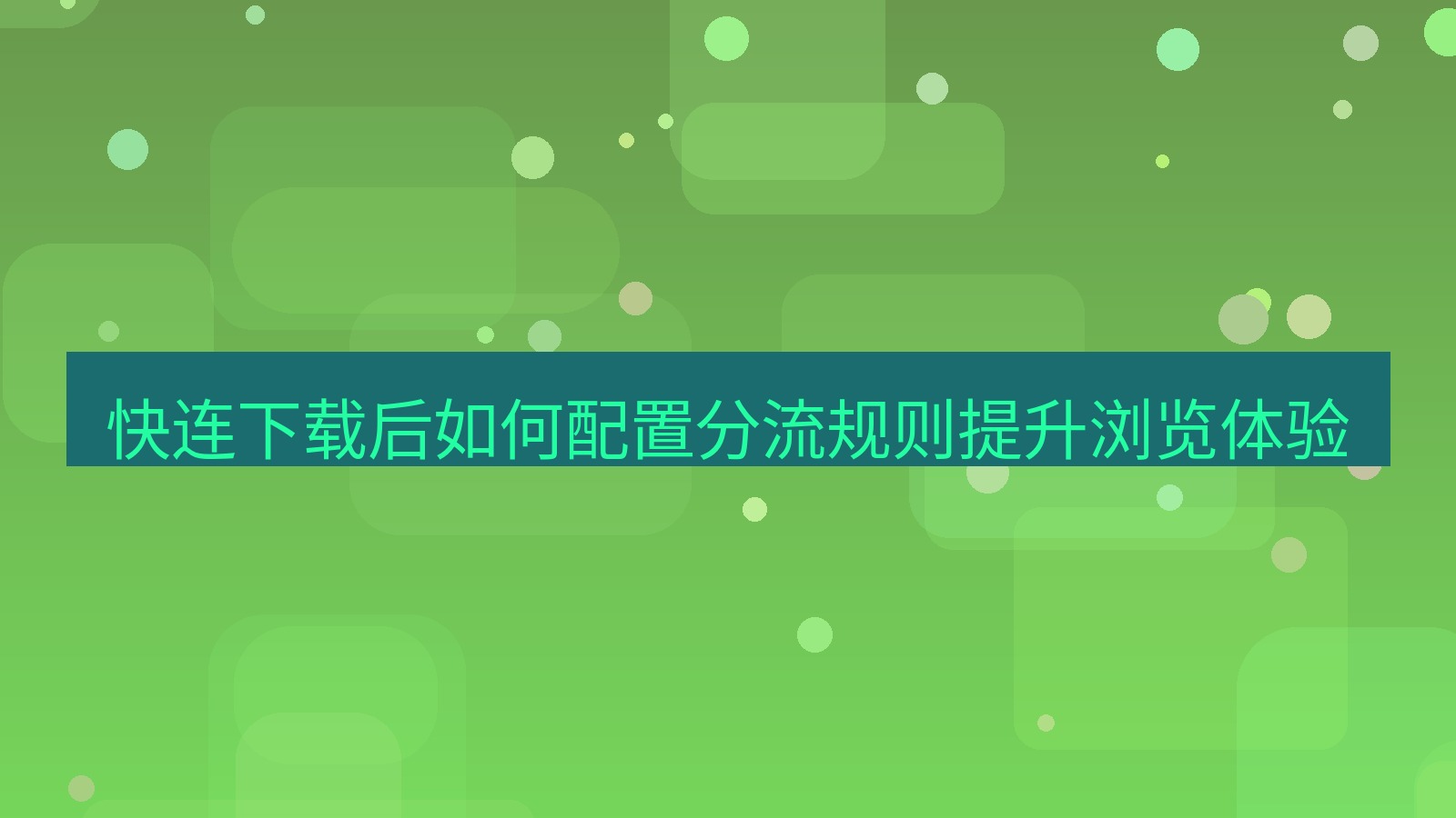 快连VPN 快连下载后如何配置分流规则提升浏览体验