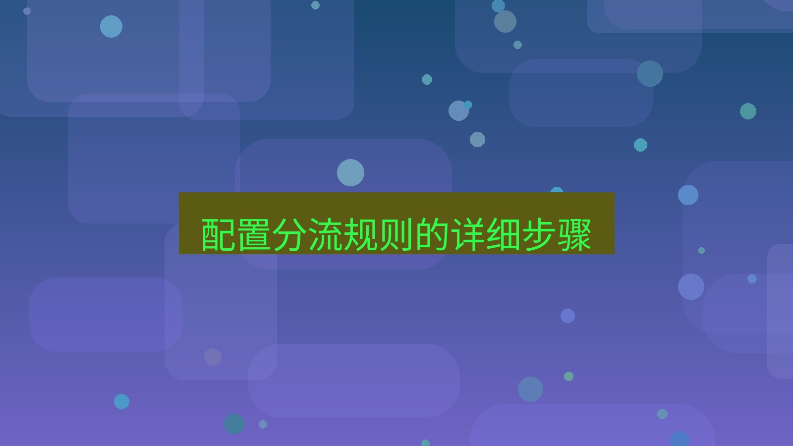 快连VPN 配置分流规则的详细步骤