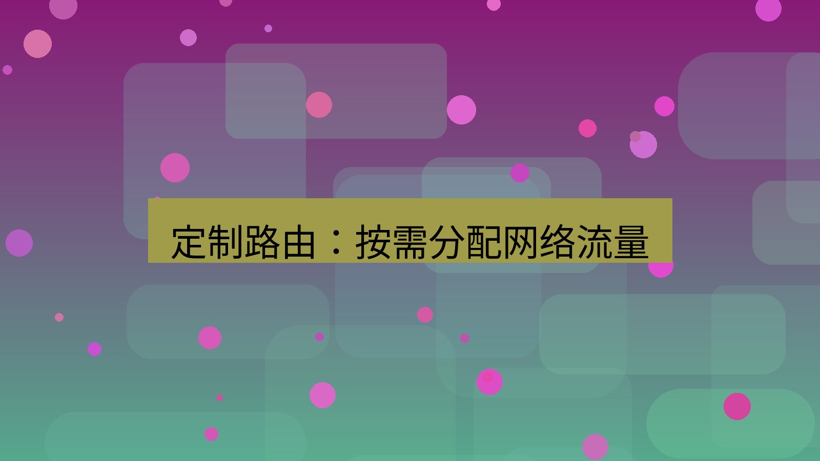 快连VPN 定制路由：按需分配网络流量