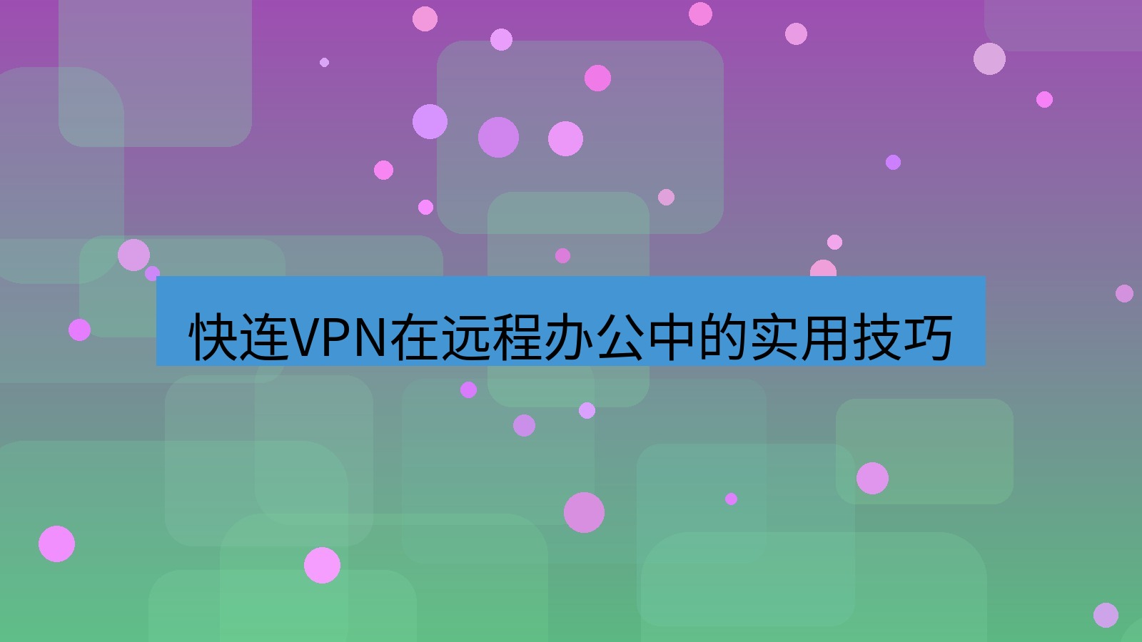 快连VPN 快连VPN在远程办公中的实用技巧