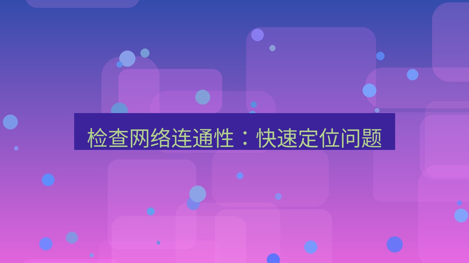 快连VPN 检查网络连通性：快速定位问题