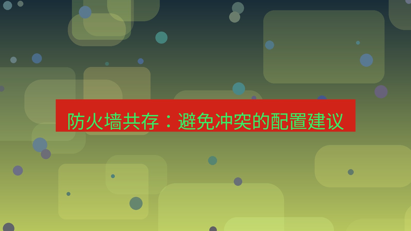 快连VPN 防火墙共存：避免冲突的配置建议