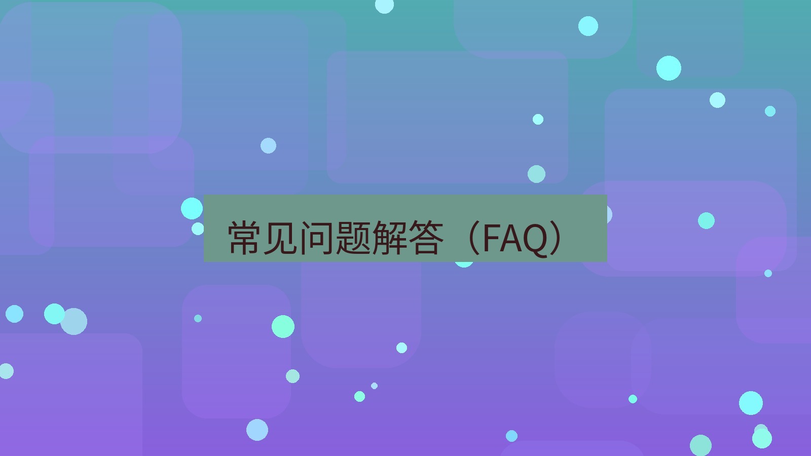 快连VPN 常见问题解答（FAQ）