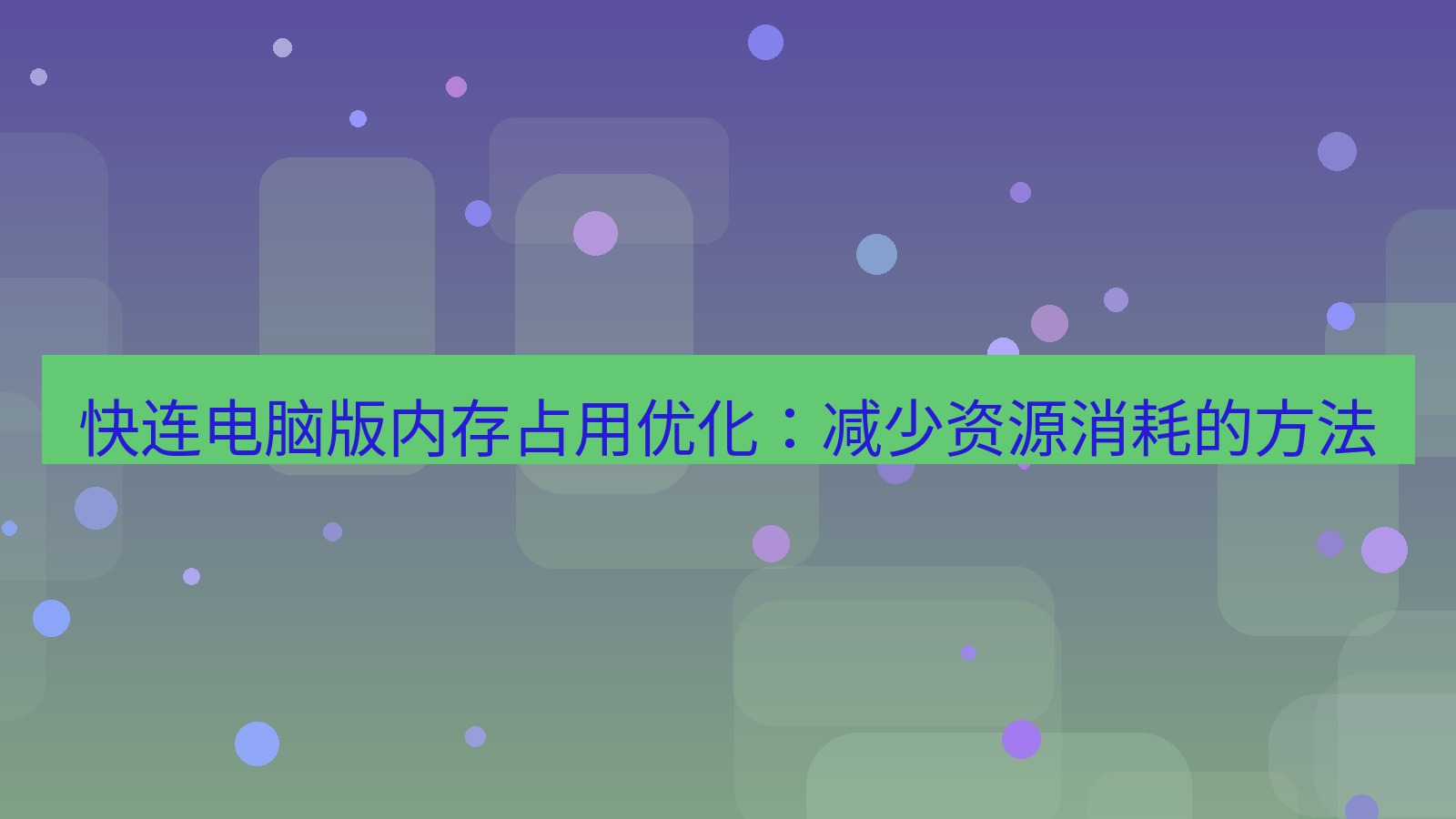 快连VPN 快连电脑版内存占用优化：减少资源消耗的方法