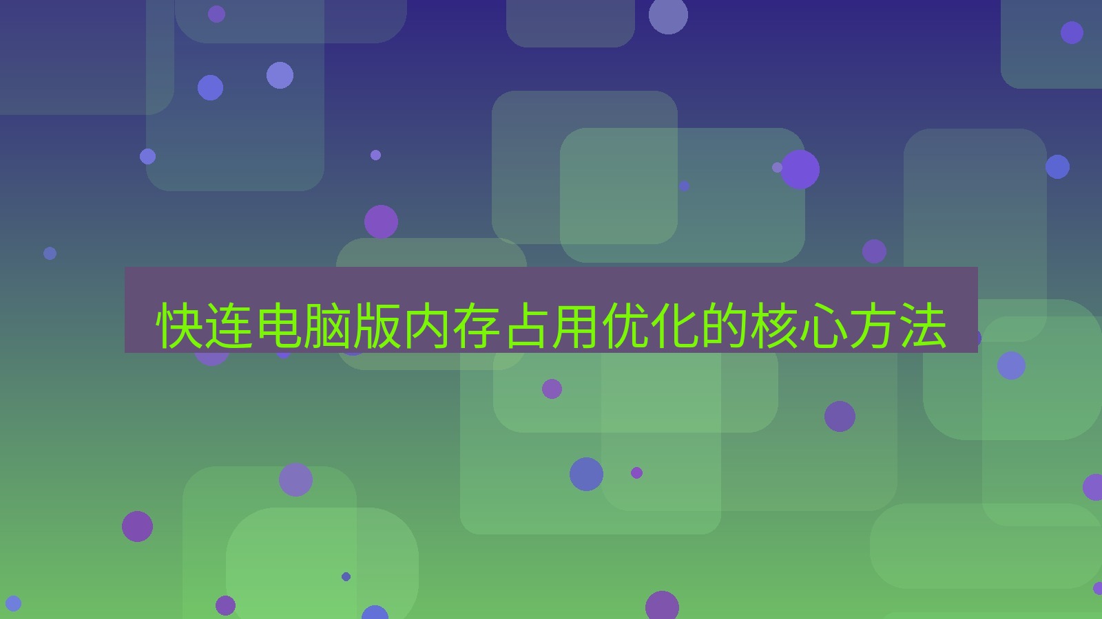 快连VPN 快连电脑版内存占用优化的核心方法