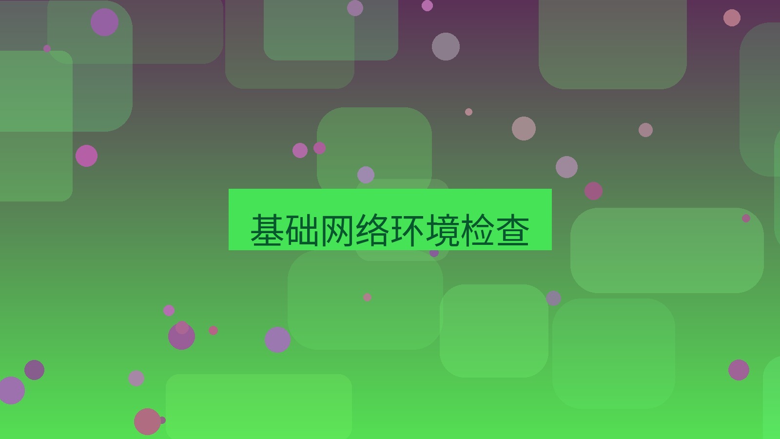 快连VPN 基础网络环境检查