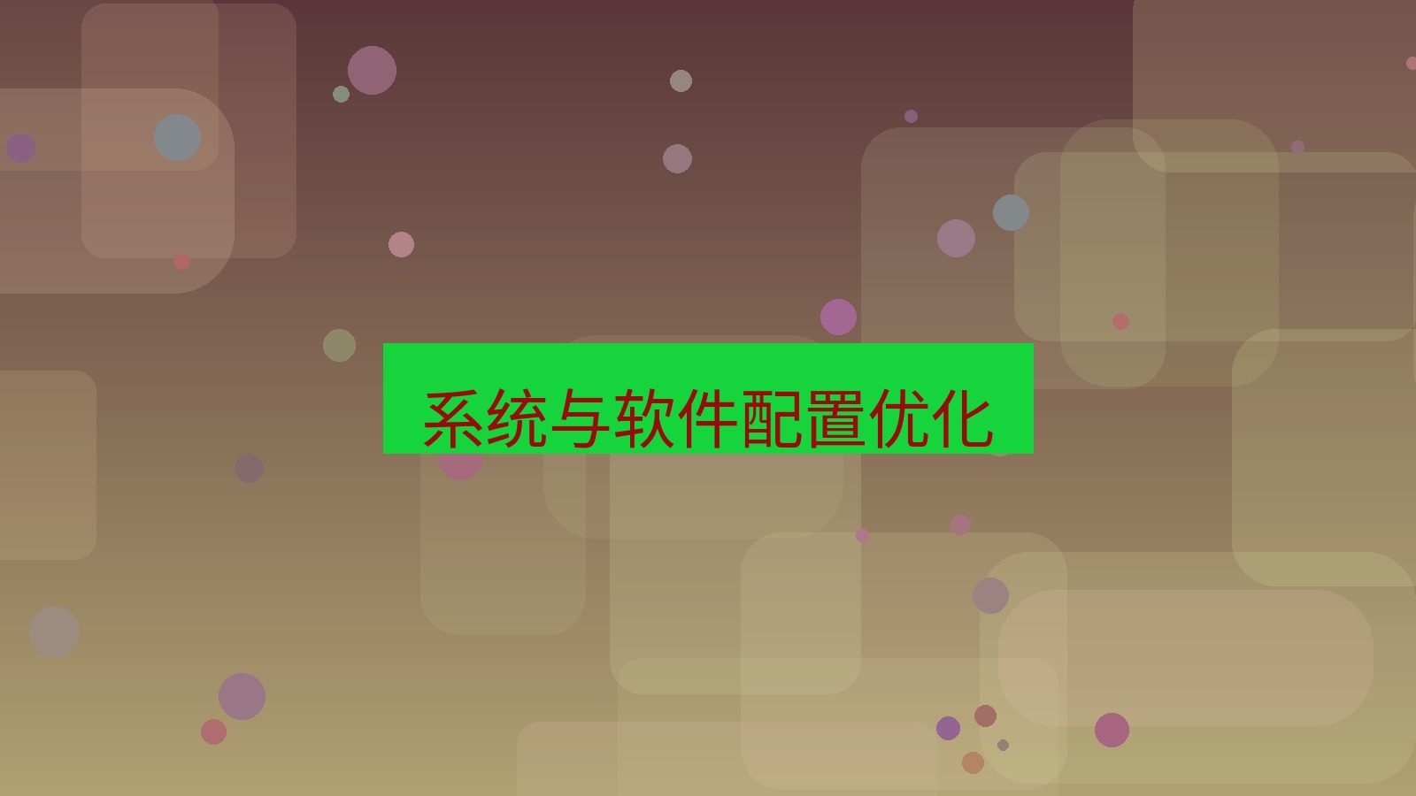 快连VPN 系统与软件配置优化