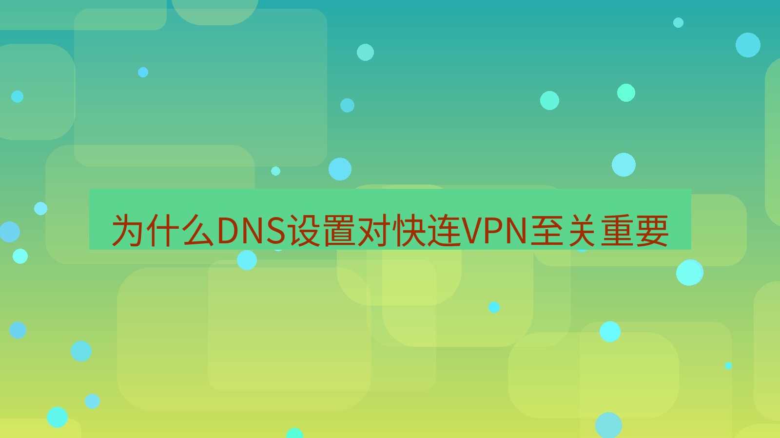 快连VPN 为什么DNS设置对快连VPN至关重要