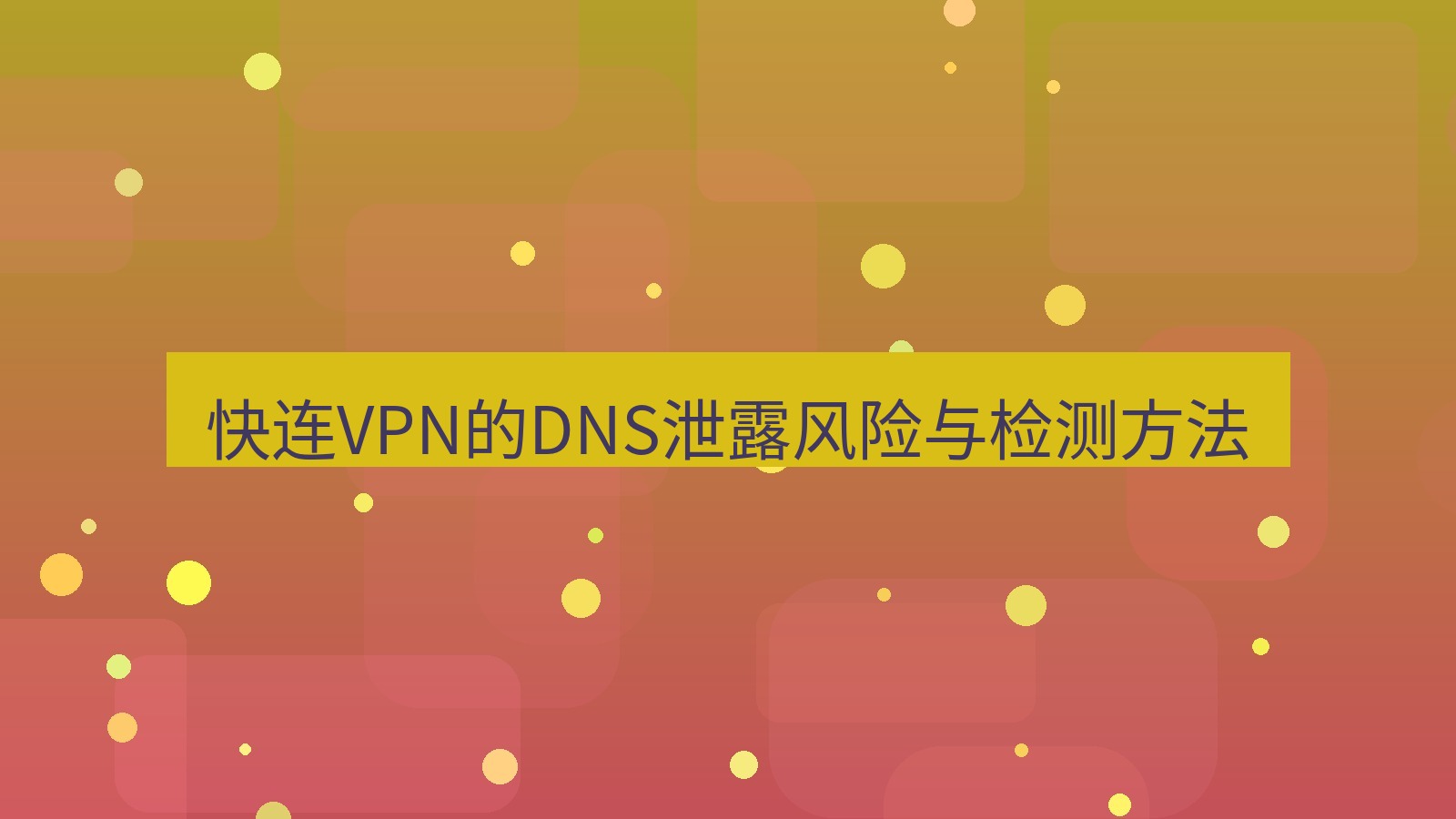 快连VPN 快连VPN的DNS泄露风险与检测方法