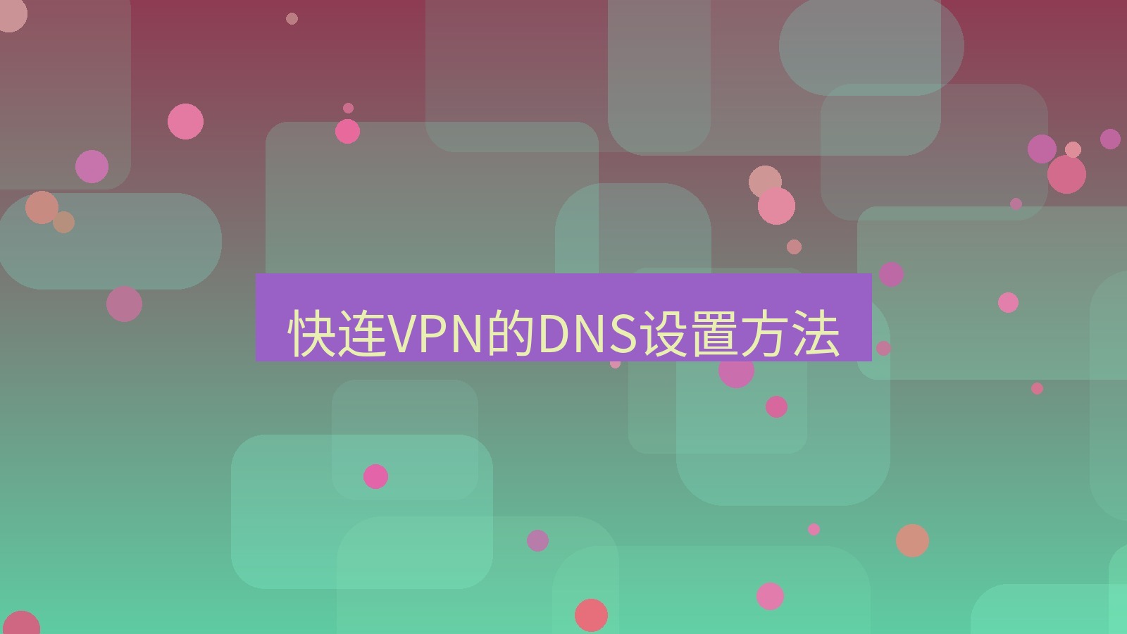 快连VPN 快连VPN的DNS设置方法