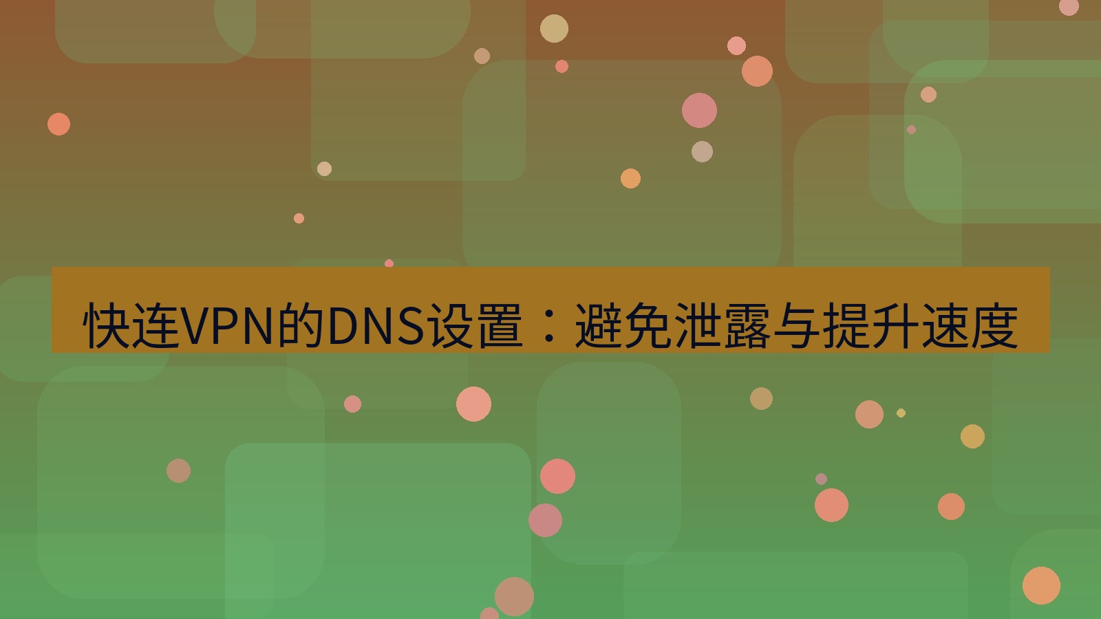 快连VPN 快连VPN的DNS设置：避免泄露与提升速度