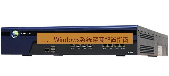 快连VPN 二、 Windows系统深度配置指南