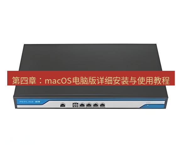 快连VPN 第四章：macOS电脑版详细安装与使用教程