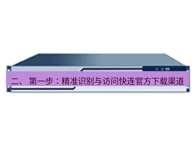 快连VPN 二、 第一步：精准识别与访问快连官方下载渠道