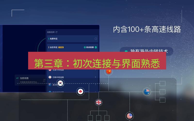 快连VPN 第三章：初次连接与界面熟悉