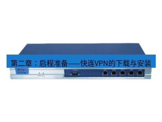 快连VPN 第二章：启程准备——快连VPN的下载与安装