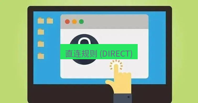 快连VPN 直连规则 (DIRECT)