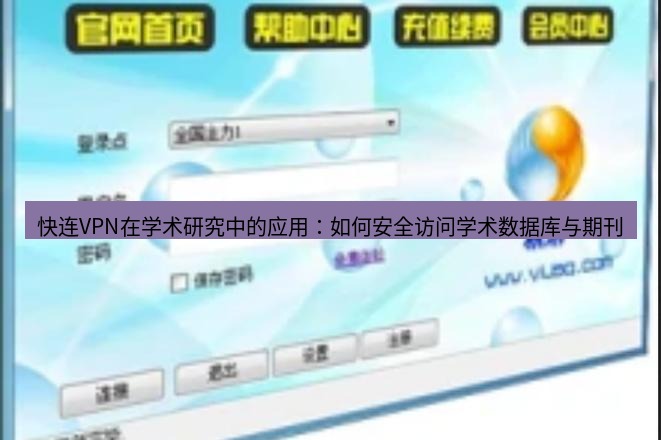 快连VPN 快连VPN在学术研究中的应用：如何安全访问学术数据库与期刊