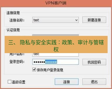 快连VPN 三、 隐私与安全实践：政策、审计与管辖权